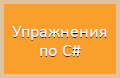 Упражнения по C#